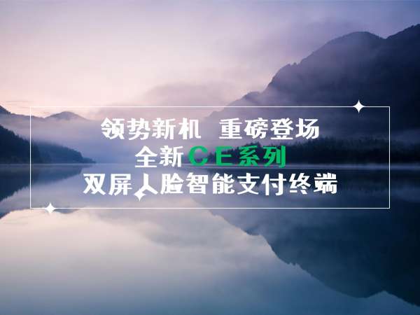 領(lǐng)勢新機，重磅登場！全新CE系列雙屏人臉智能支付終端！